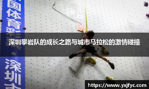 深圳攀岩队的成长之路与城市马拉松的激情碰撞